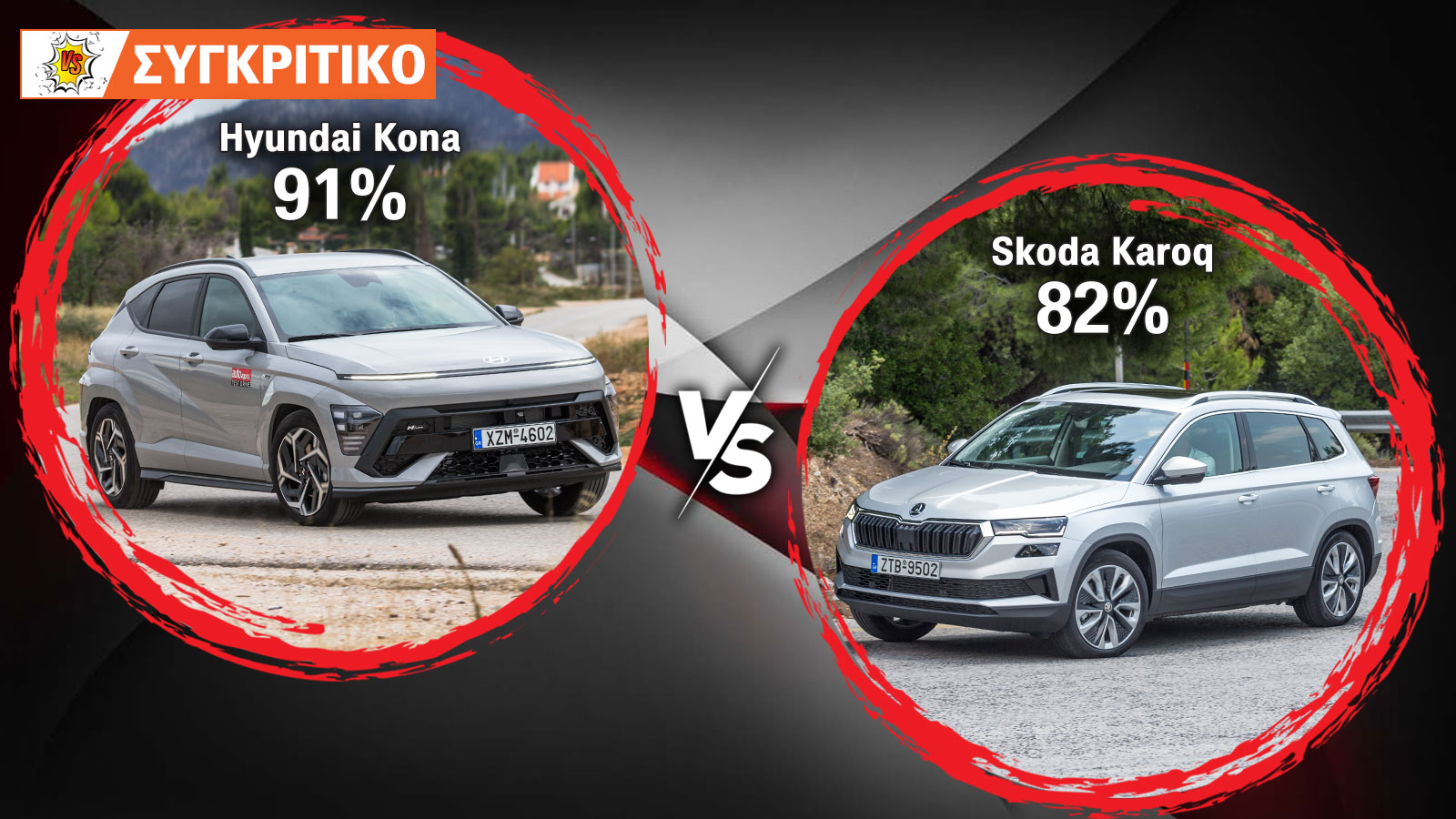 Hyundai Kona VS Skoda Karoq Συγκριτικό